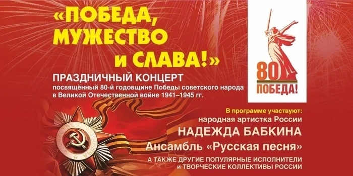 Победа, мужество и слава!