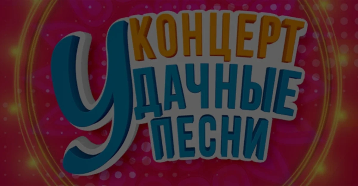 Фестиваль Удачные песни