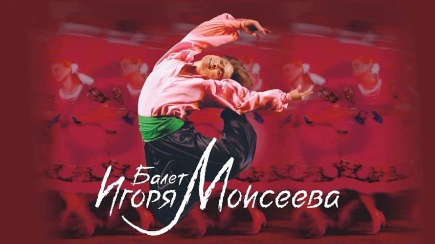 Танцы народов мира. Балет И.Моисеева