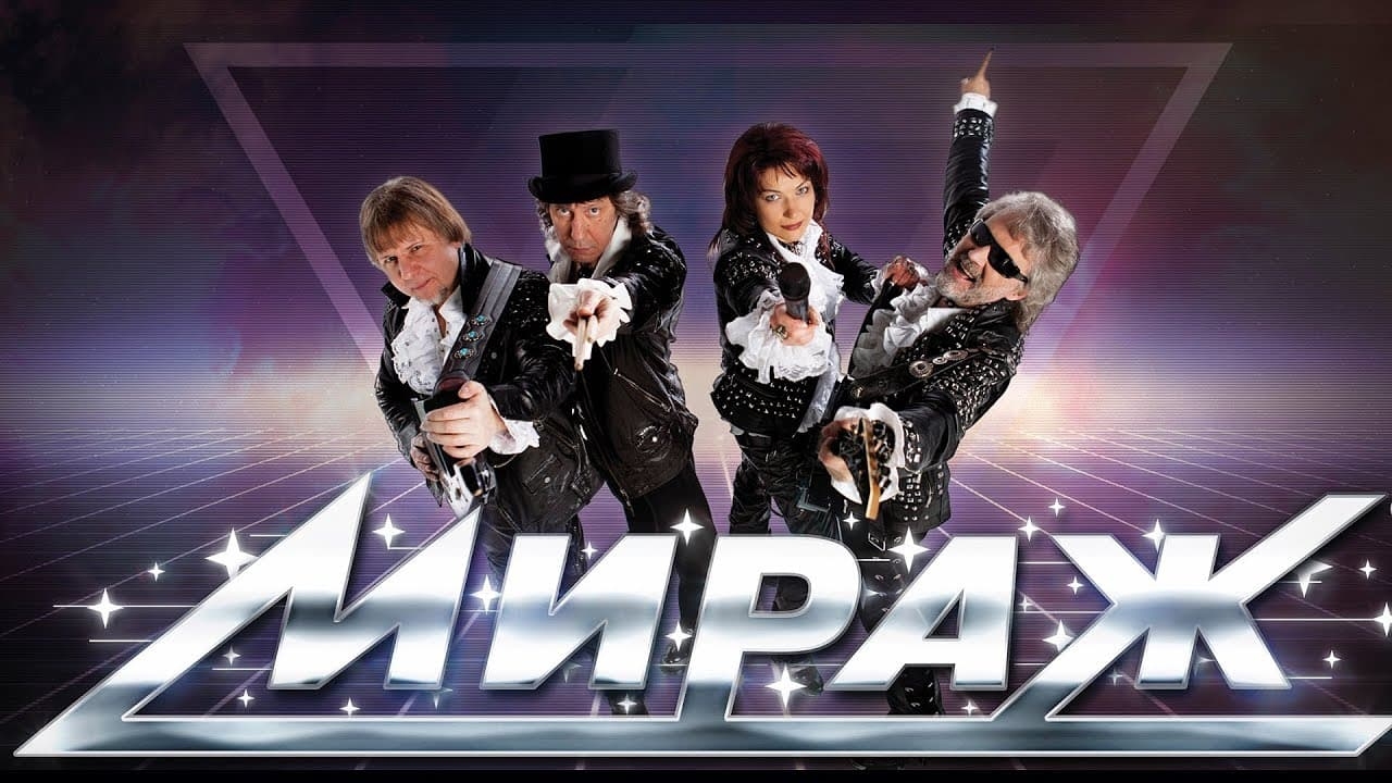 Группа "МИРАЖ"