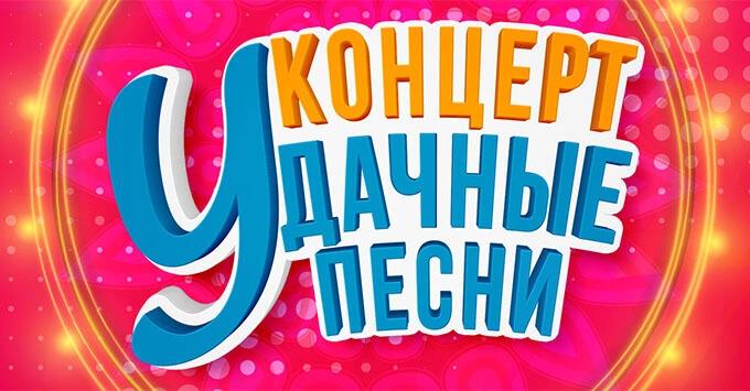 Event image Фестиваль Удачные песни