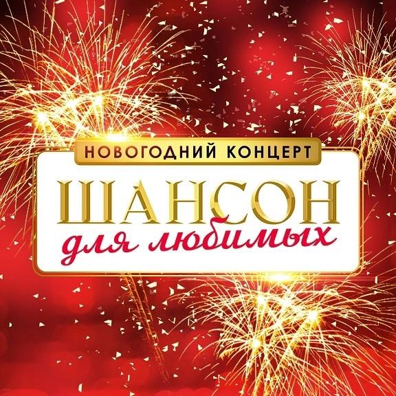 Event image Концерт «Рождественский шансон-20»
