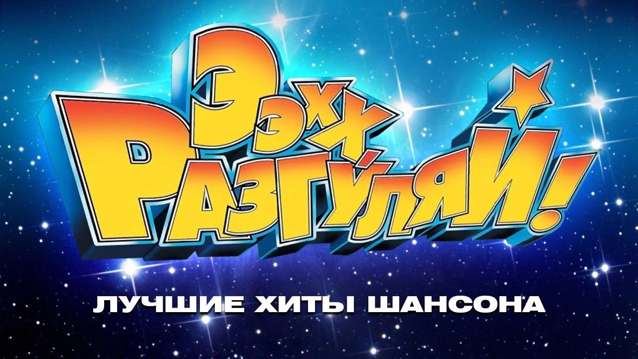 Event image ЭЭХХ, РАЗГУЛЯЙ!